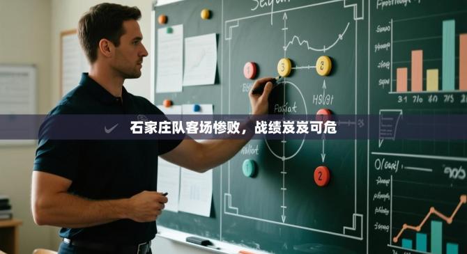 石家庄队客场惨败，战绩岌岌可危