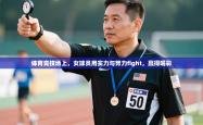 体育竞技场上，女球员用实力与努力fight，赢得喝彩