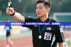 体育竞技场上，女球员用实力与努力fight，赢得喝彩