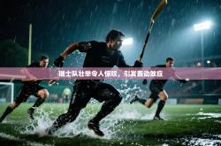 瑞士队壮举令人惊叹，引发轰动效应