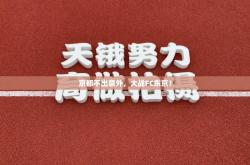 京都不出意外，大战FC东京！