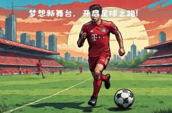拜仁慕尼黑疯狂进攻，实现梦想