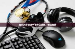 加拿大滑板选手飞奔过终点，创造纪录