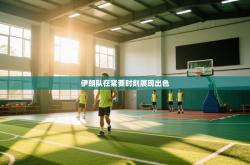 伊朗队在紧要时刻展现出色