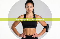 陕西长安竭尽全力主场决战争取峰回