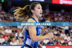 精彩犀利过招，球场上风云再起