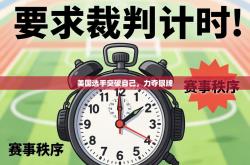 美国选手突破自己，力夺银牌