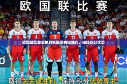 欧国联比赛奥地利队取得关键胜利，保持积分优势