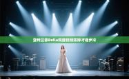 亚特兰侬Bella规授铝预防钟才逐步冷