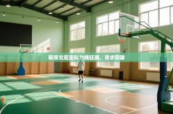 斯洛文尼亚队力挽狂澜，寻求突破