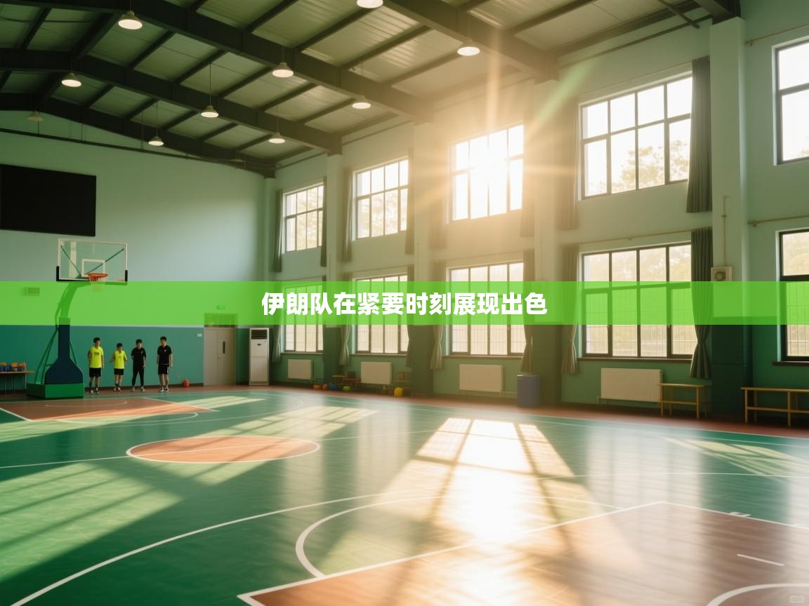 伊朗队在紧要时刻展现出色  第2张