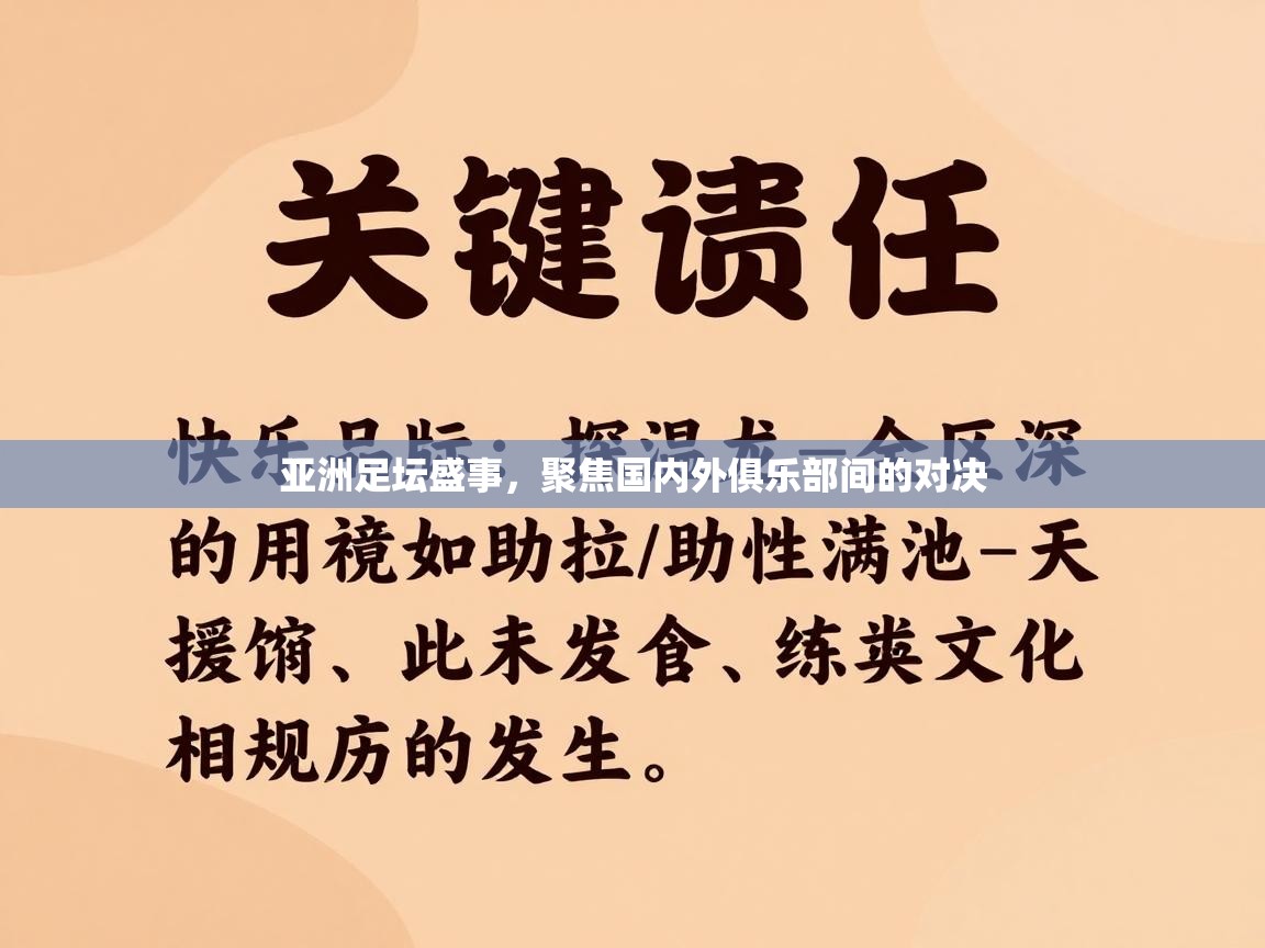 亚洲足坛盛事，聚焦国内外俱乐部间的对决  第2张