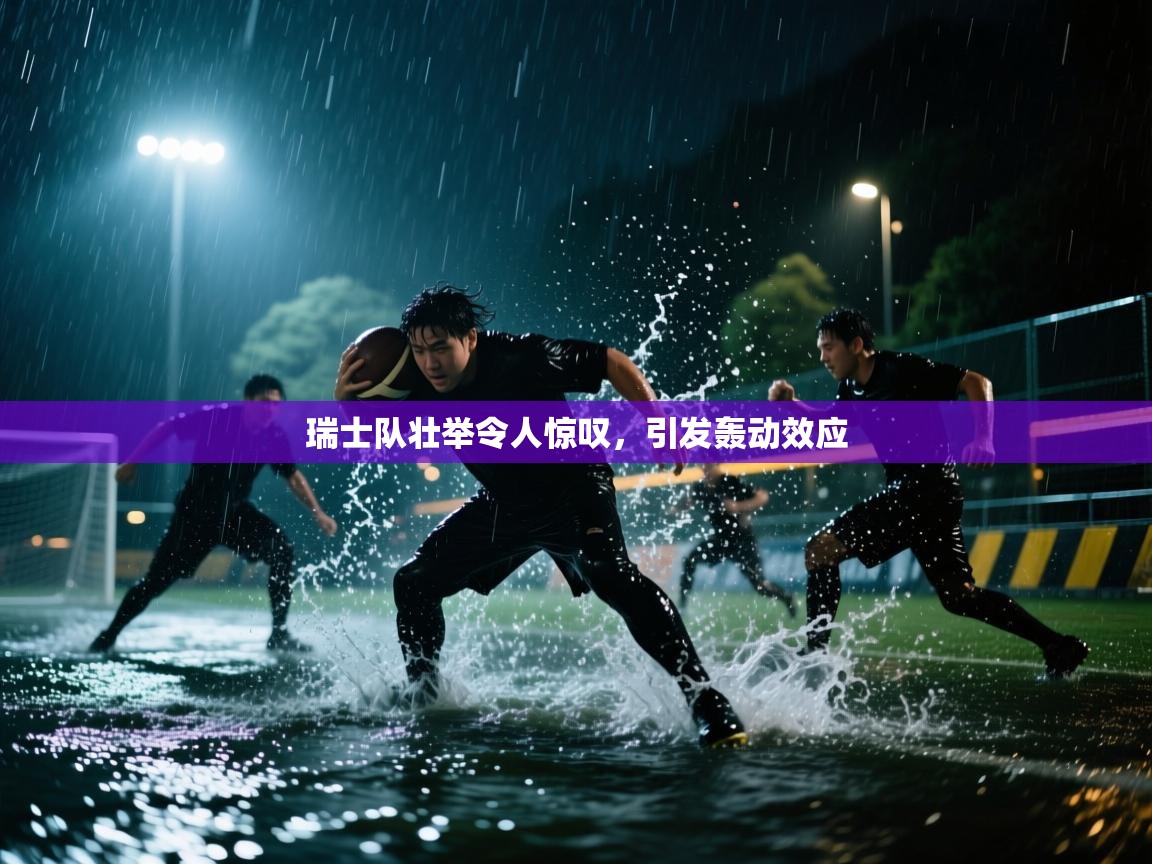 瑞士队壮举令人惊叹，引发轰动效应  第2张