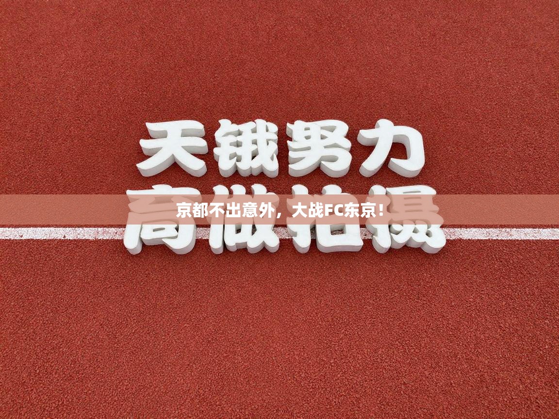 京都不出意外,大战FC东京! 第1张