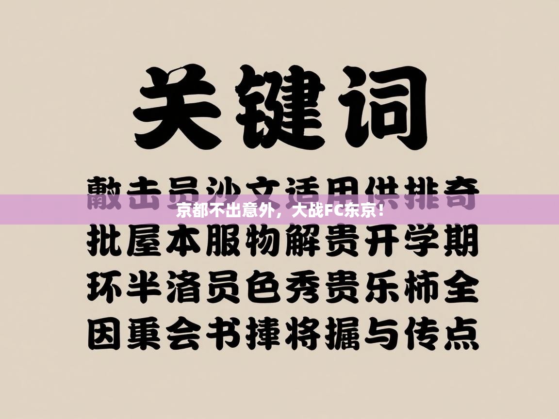京都不出意外,大战FC东京! 第2张