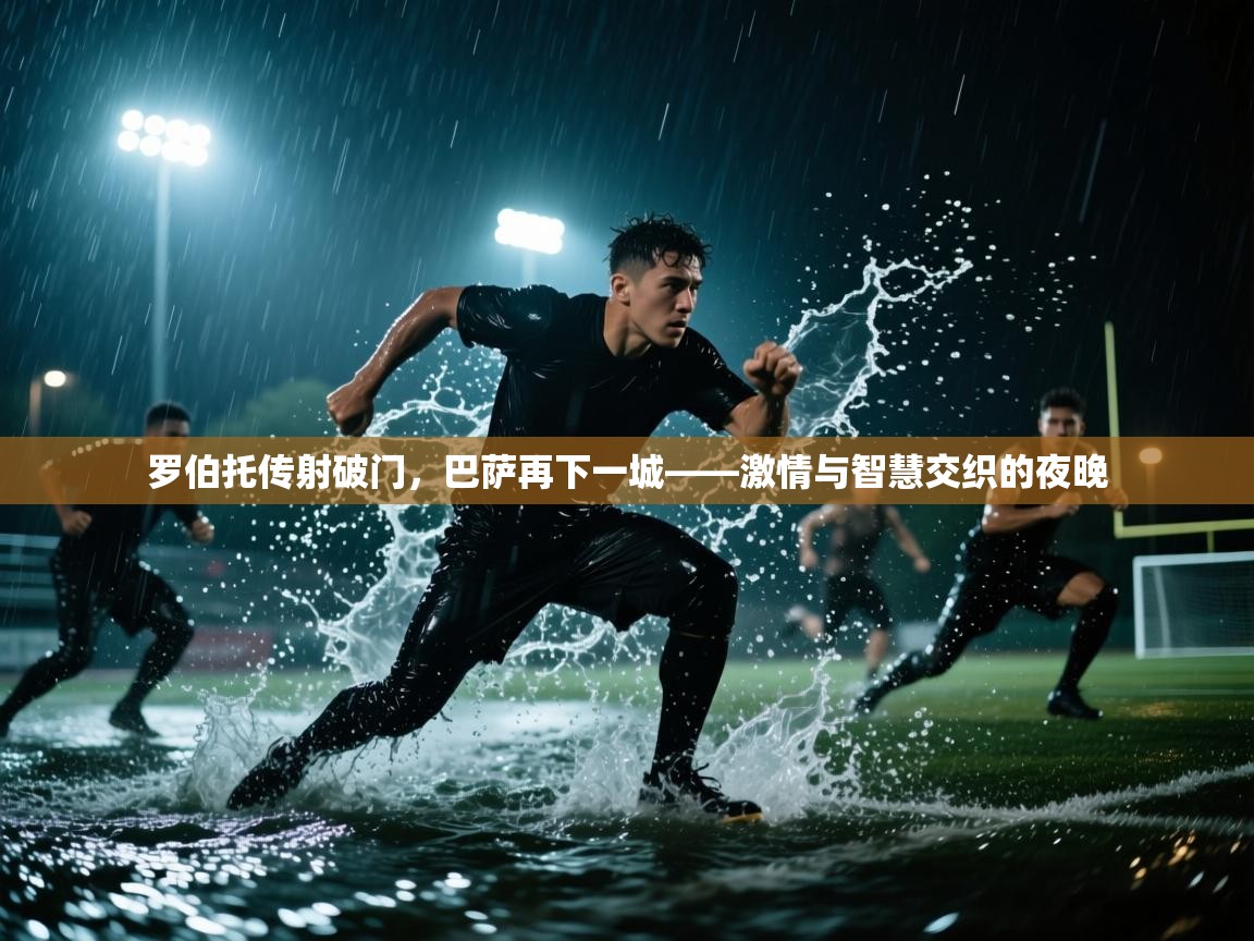 罗伯托传射破门，巴萨再下一城——激情与智慧交织的夜晚  第2张