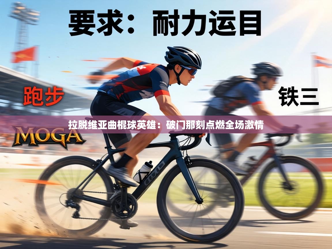 拉脱维亚曲棍球英雄：破门那刻点燃全场激情  第1张