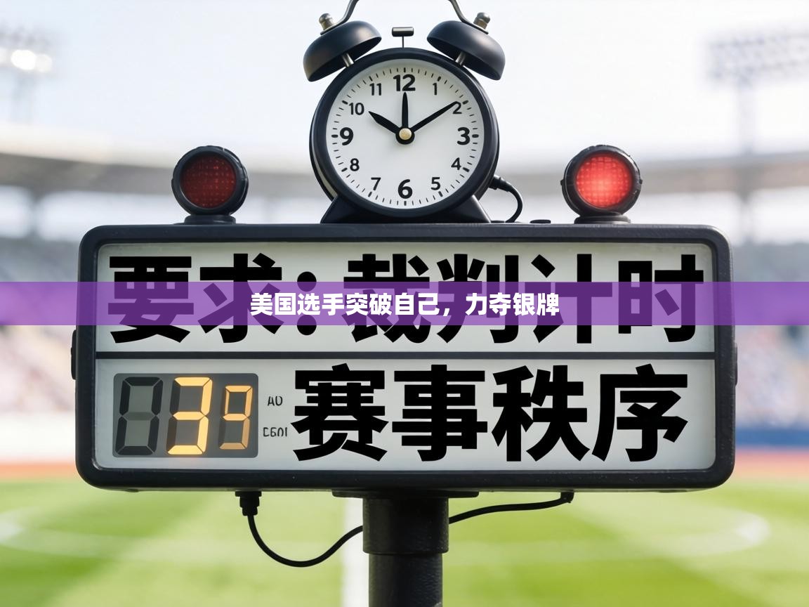 美国选手突破自己,力夺银牌 第2张