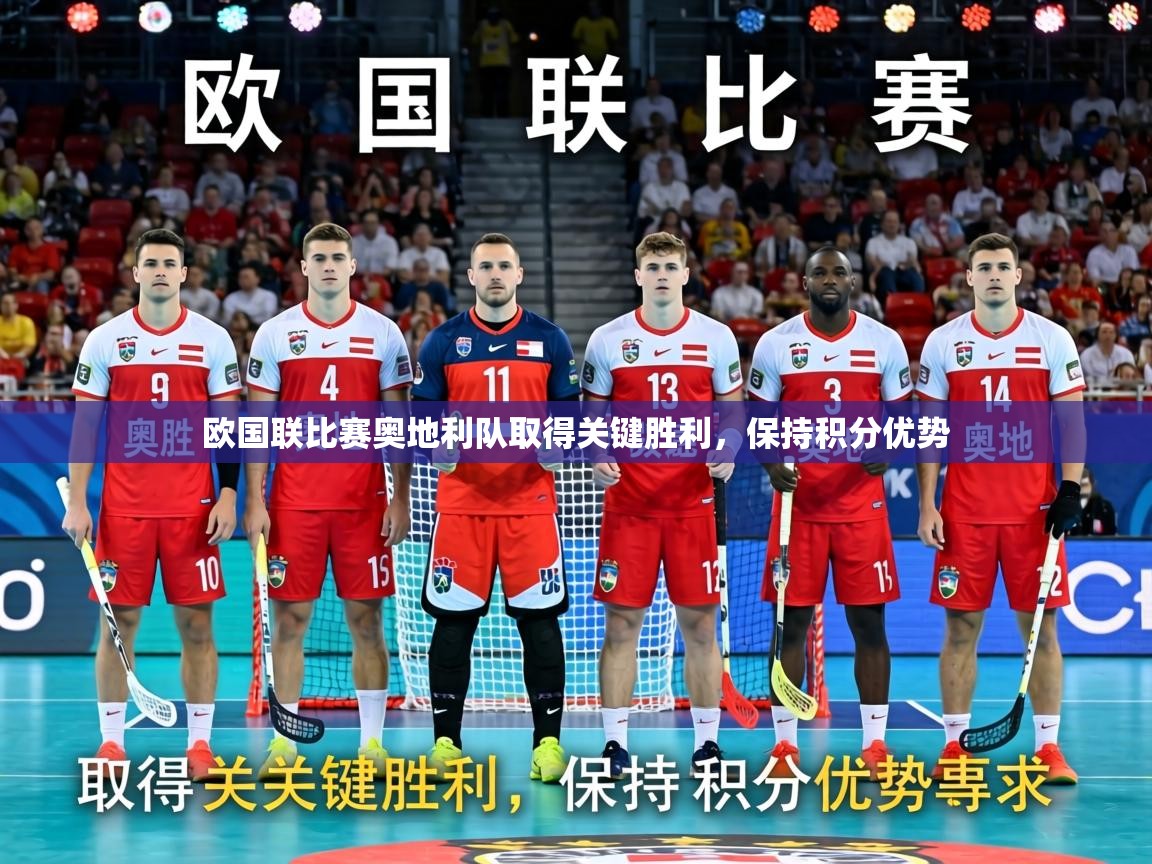 欧国联比赛奥地利队取得关键胜利，保持积分优势  第1张