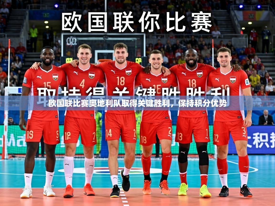 欧国联比赛奥地利队取得关键胜利，保持积分优势  第2张