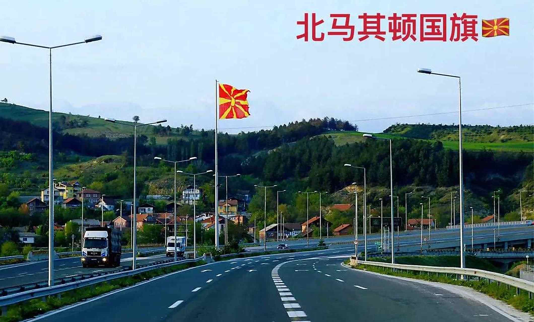 马其顿队取胜阿尔巴尼亚队波兰队遭遇失利