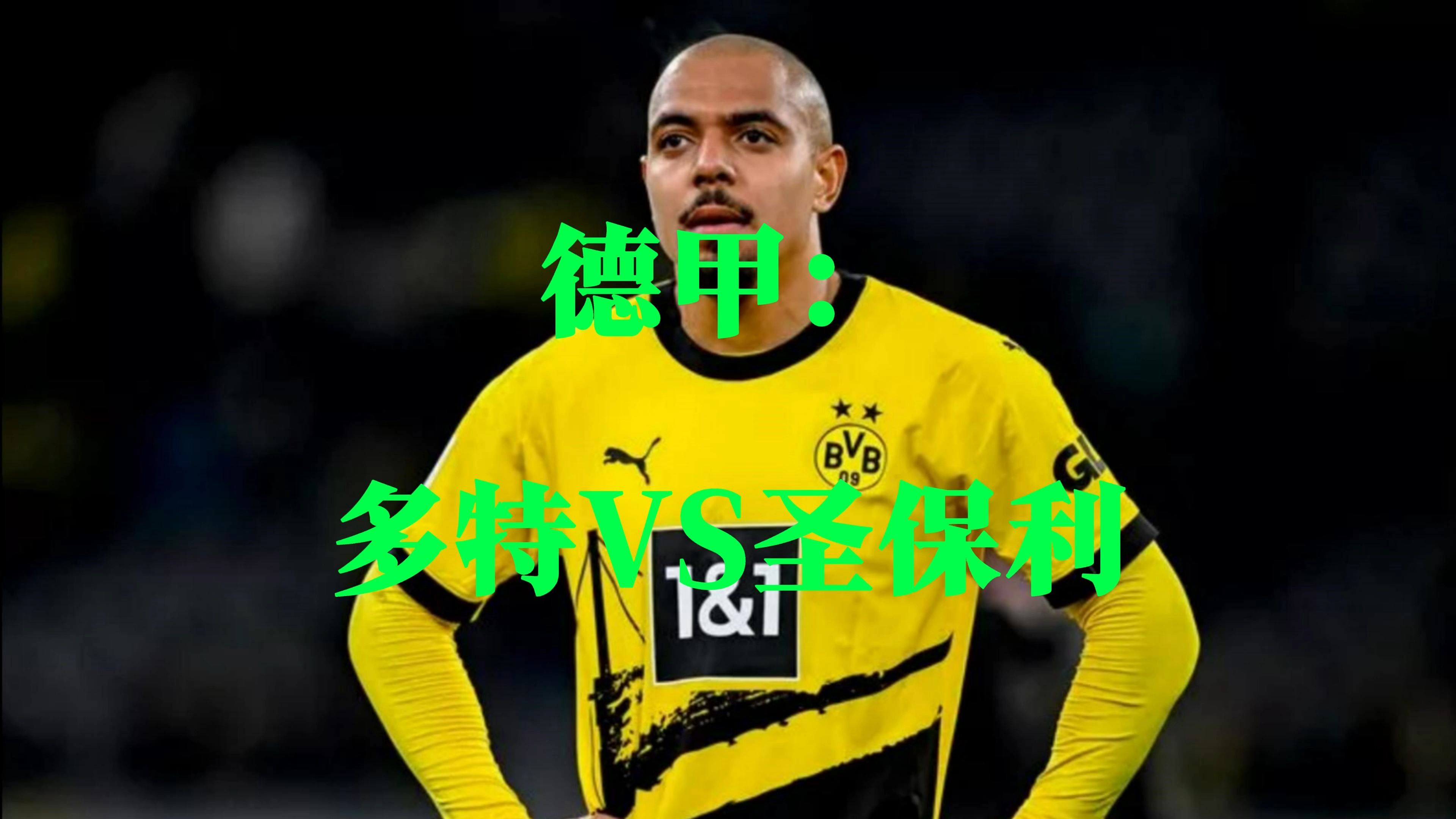 关于多特蒙德后防严密防守，成功守住胜利的信息