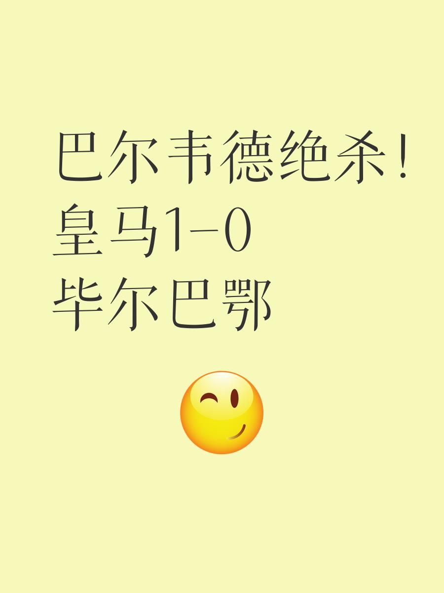 皇马联赛双杀毕尔巴欲继续保持竞技状态的简单介绍