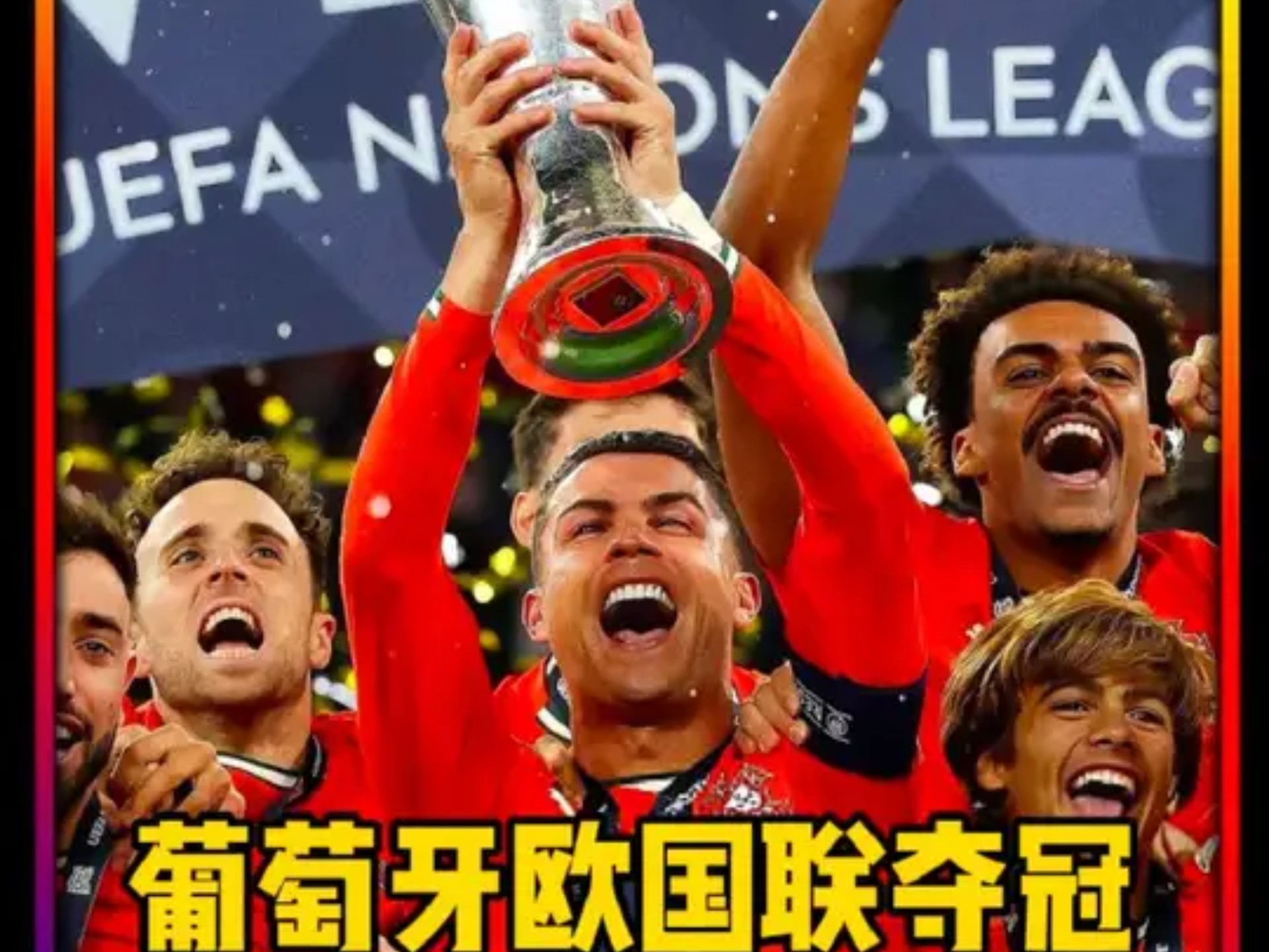 葡萄牙国家队成功晋级，欧预赛生死斗争成功晋级的简单介绍