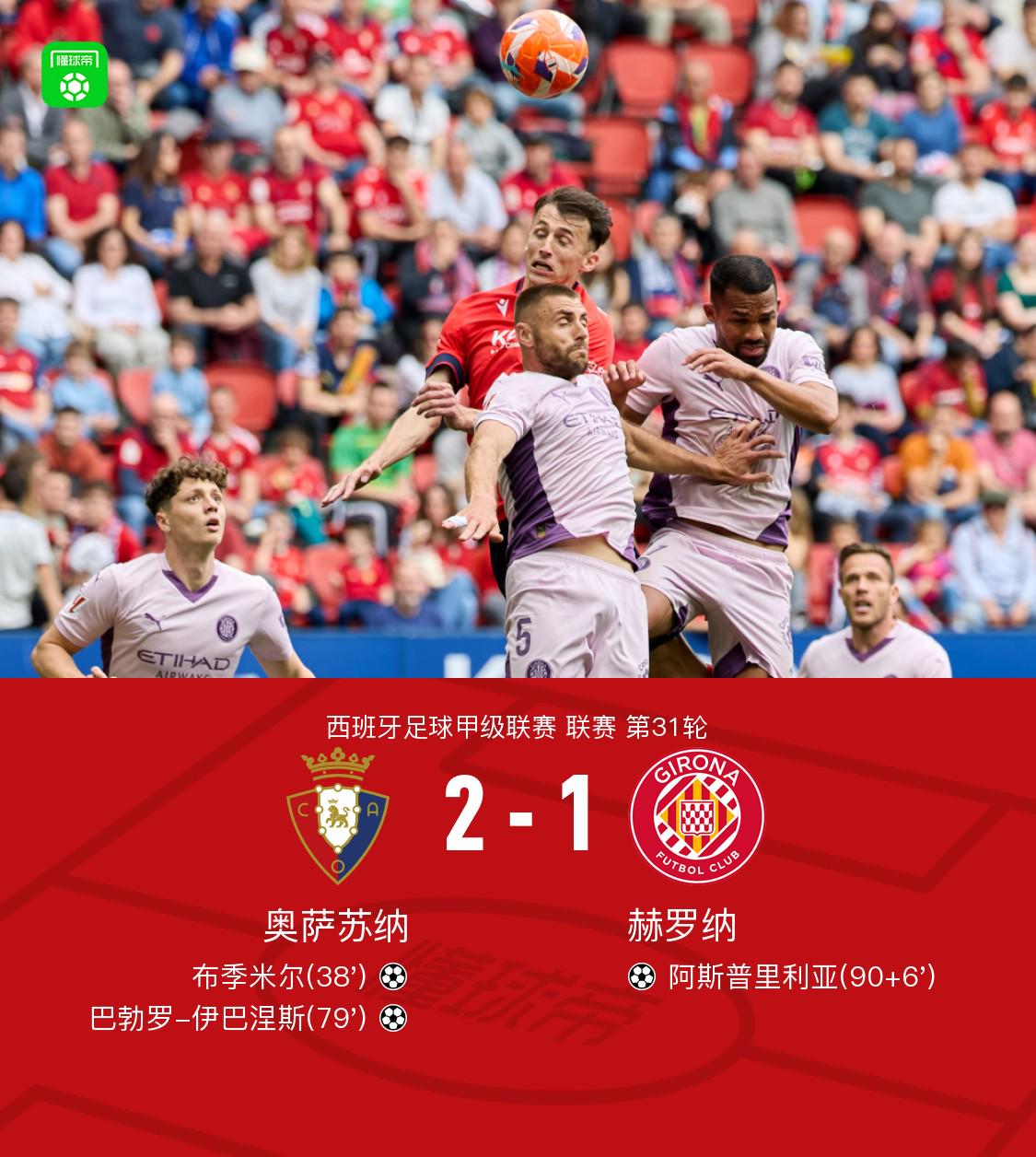 赫罗纳主场告捷，提升联赛排名