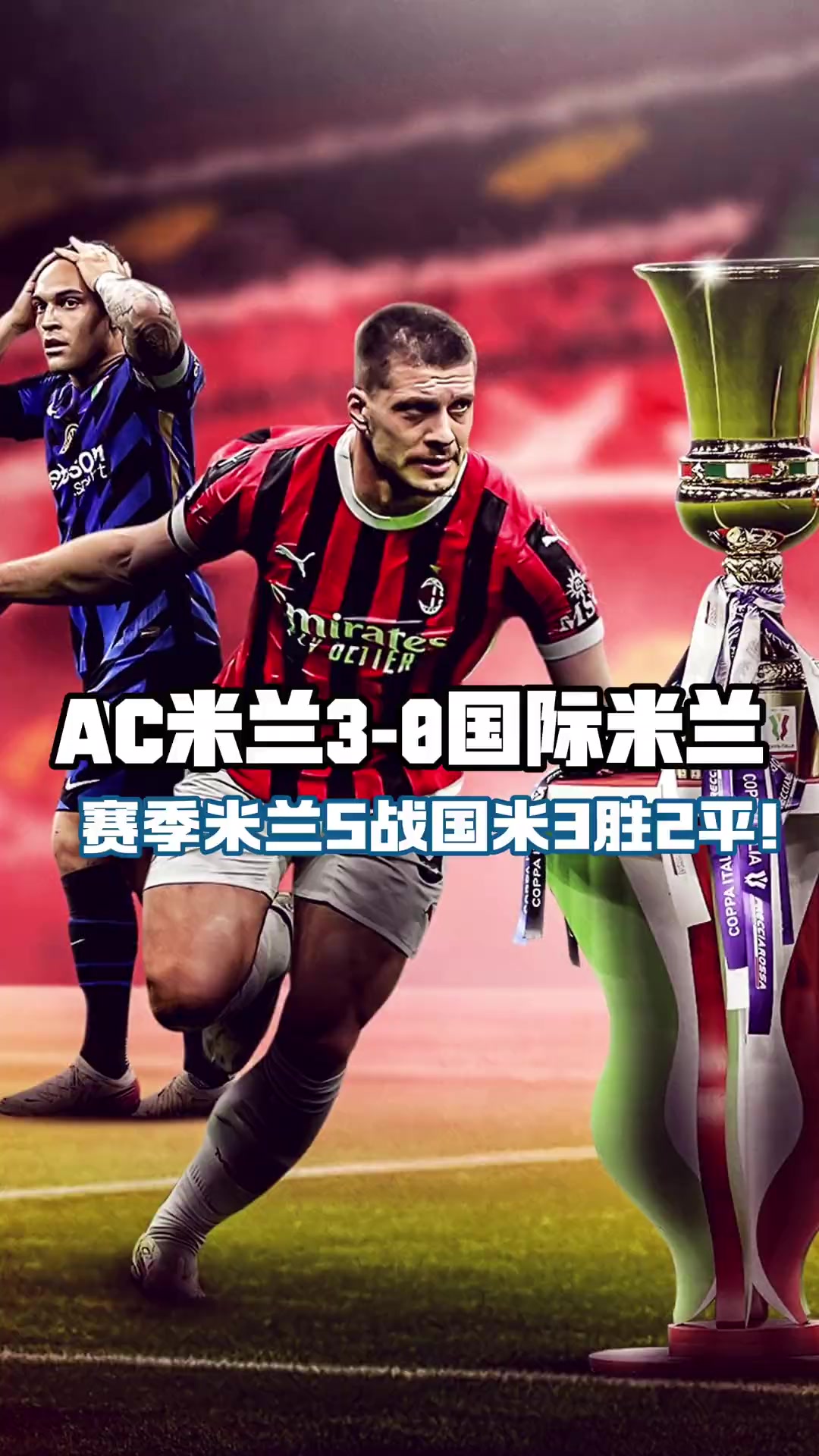 米兰德比:AC米兰战胜国际米兰，登顶积分榜的简单介绍